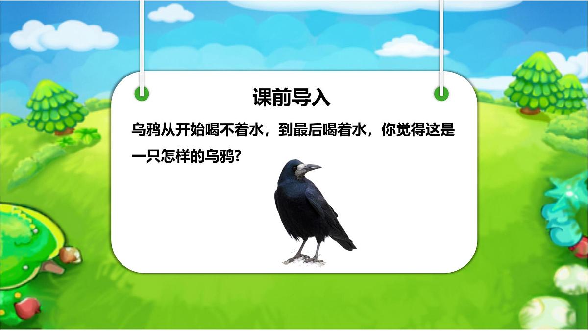 2乌鸦喝水+课件+2024-2025学年统编版语文一年级上册第2页