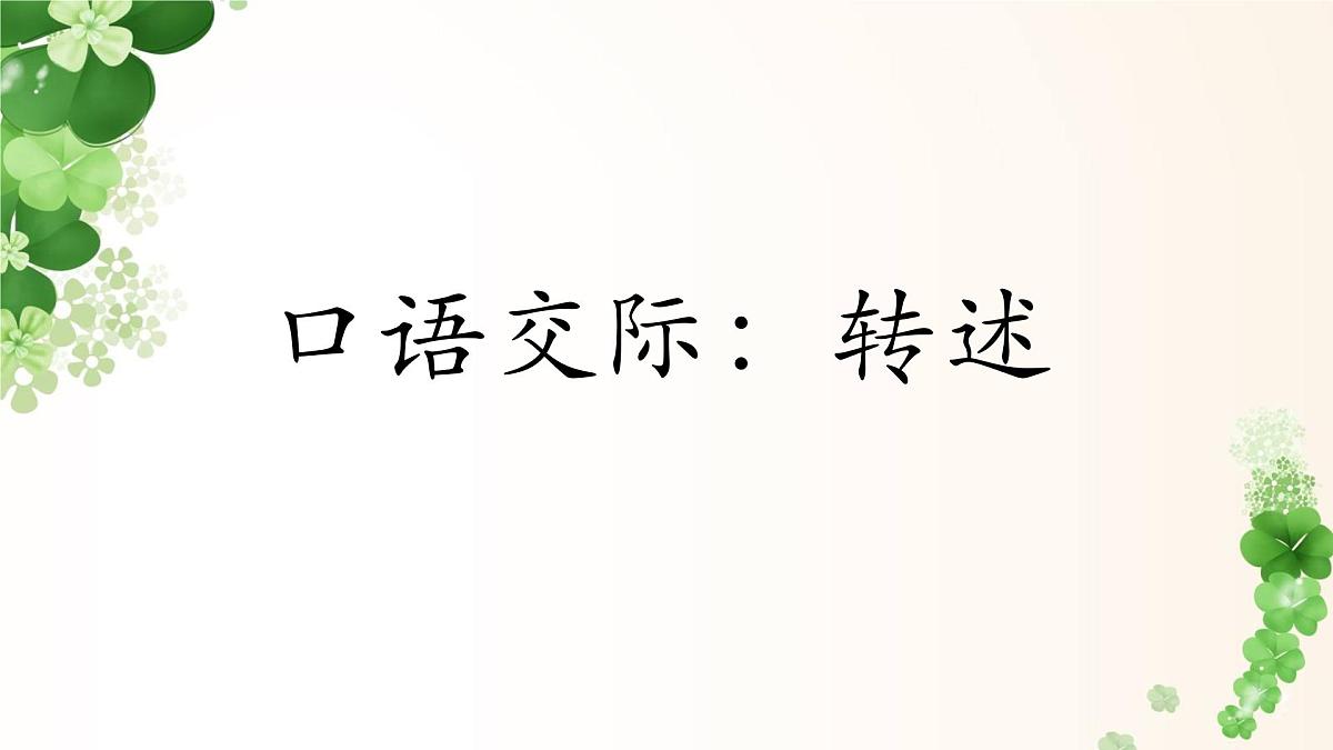 口语交际：转述（课件）-2024-2025学年统编版语文四年级下册第1页