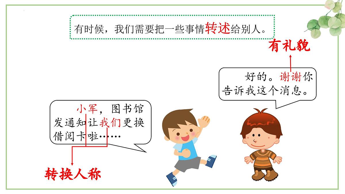 口语交际：转述（课件）-2024-2025学年统编版语文四年级下册第5页