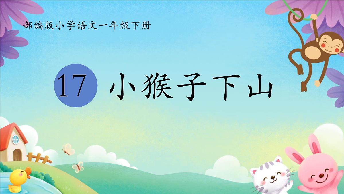 17+小猴子下山课件2024-2025学年统编版语文一年级下册+第1页