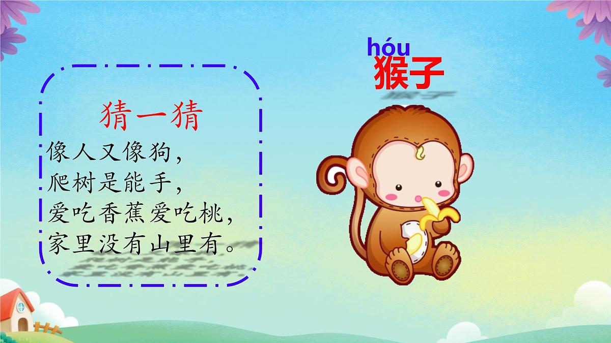 17+小猴子下山课件2024-2025学年统编版语文一年级下册+第2页