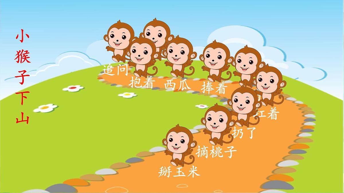 17+小猴子下山课件2024-2025学年统编版语文一年级下册+第5页