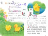第三单元4+小公鸡和小鸭子+课件-2024-2025学年统编版语文一年级下册