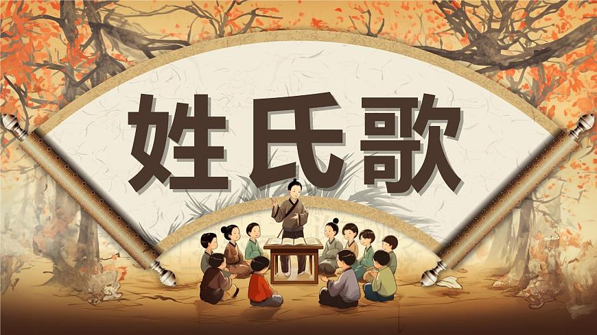 2姓氏歌+课件+2024-2025学年统编版语文一年级下册第1页