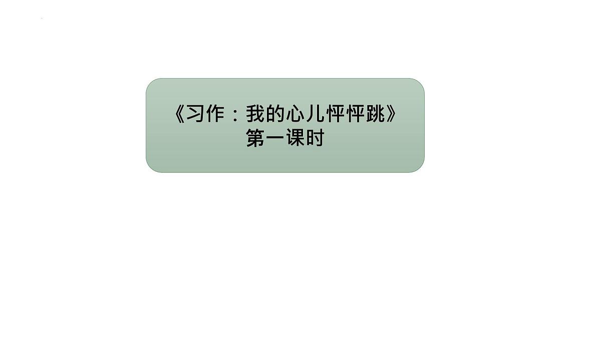 习作：我的心儿怦怦跳（课件）2024-2025学年统编版语文四年级上册第1页