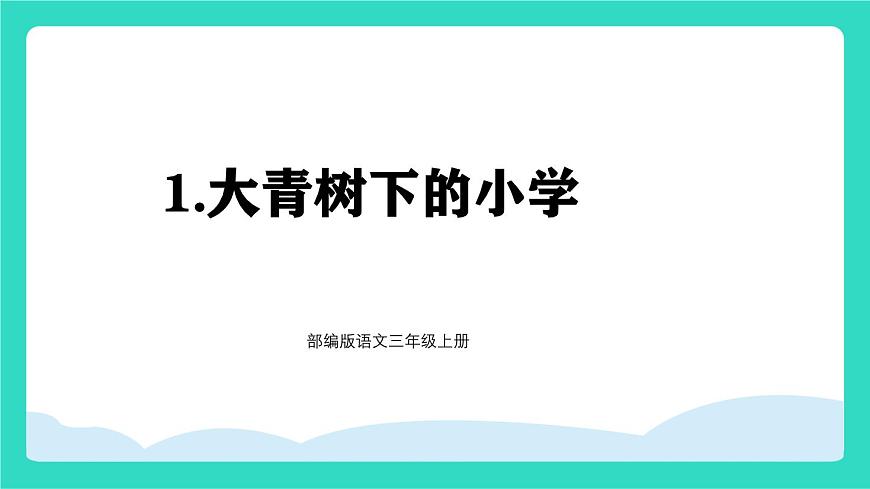 2025-2026学年度统编版语文三年级上册1 大青树下的小学 课件第1页