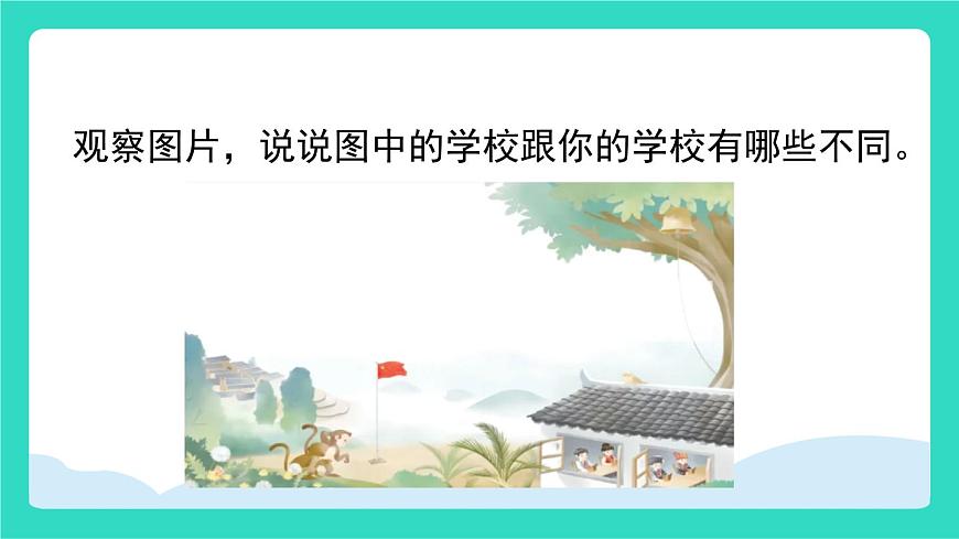 2025-2026学年度统编版语文三年级上册1 大青树下的小学 课件第2页