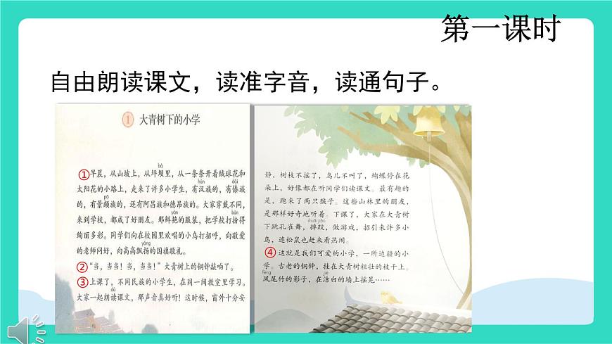 2025-2026学年度统编版语文三年级上册1 大青树下的小学 课件第3页