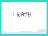 2025-2026學(xué)年度統(tǒng)編版語文三年級上冊第一單元2 花的學(xué)校 課件