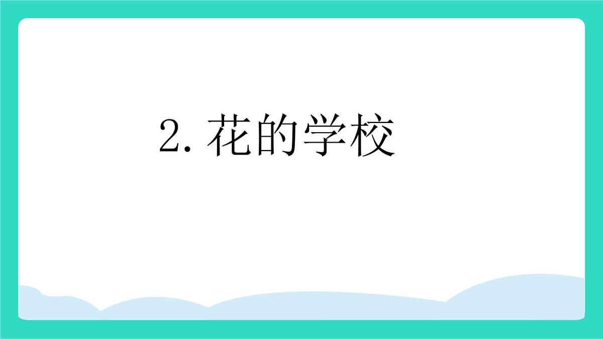 2025-2026学年度统编版语文三年级上册2 花的学校 课件第1页