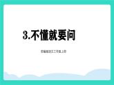 2025-2026學(xué)年度統(tǒng)編版語文三年級上冊第一單元3 不懂就要問 課件