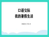 2025-2026學(xué)年度統(tǒng)編版語(yǔ)文三年級(jí)上冊(cè)第一單元口語(yǔ)交際：我的暑假生活 課件