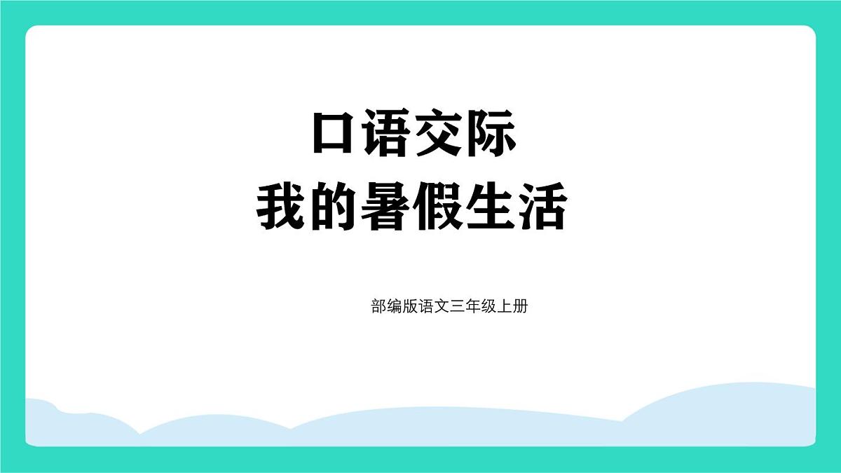 2025-2026学年度统编版语文三年级上册口语交际：我的暑假生活 课件第1页