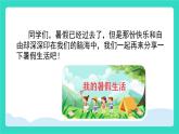 2025-2026學(xué)年度統(tǒng)編版語(yǔ)文三年級(jí)上冊(cè)第一單元口語(yǔ)交際：我的暑假生活 課件