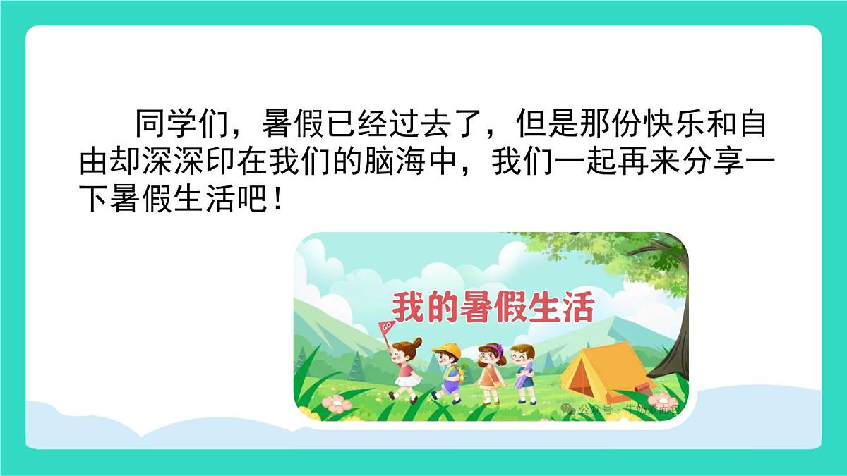 2025-2026学年度统编版语文三年级上册口语交际：我的暑假生活 课件第2页