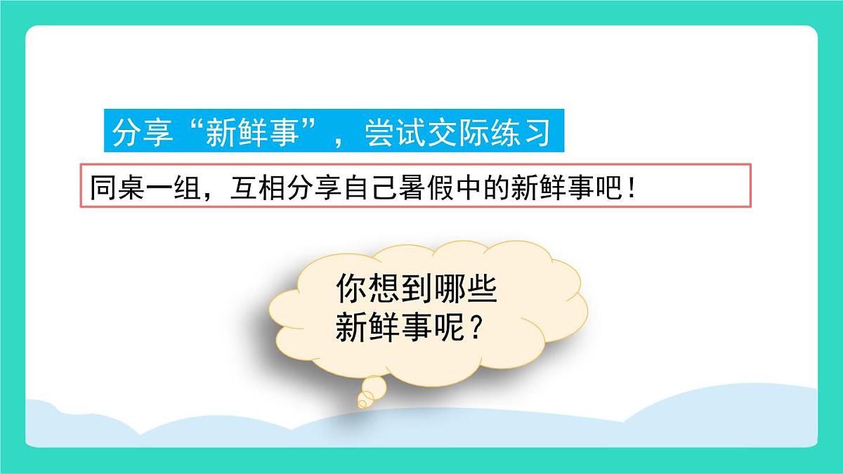 2025-2026学年度统编版语文三年级上册口语交际：我的暑假生活 课件第3页