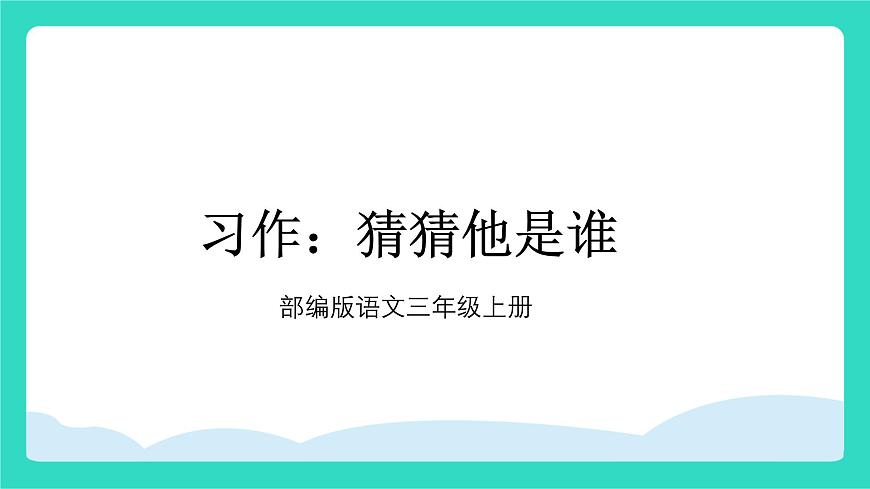 2025-2026学年度统编版语文三年级上册习作：猜猜他是谁 课件第1页