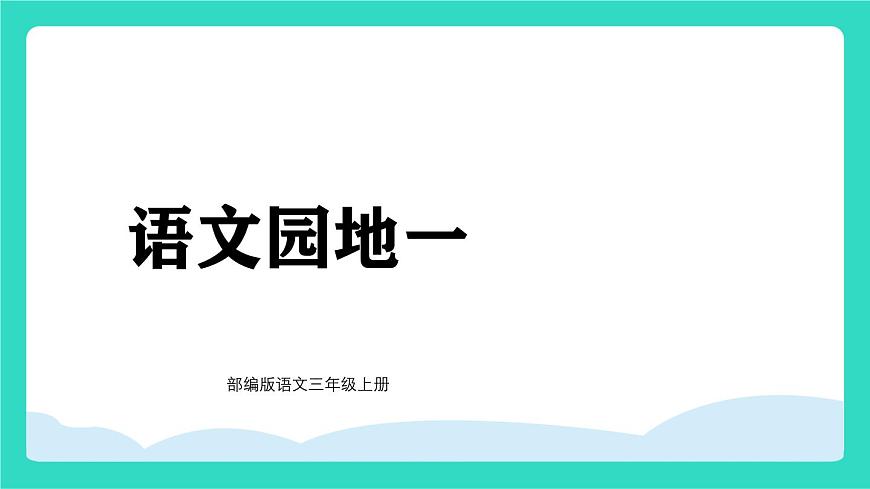 2025-2026学年度统编版语文三年级上册语文园地一 课件第1页