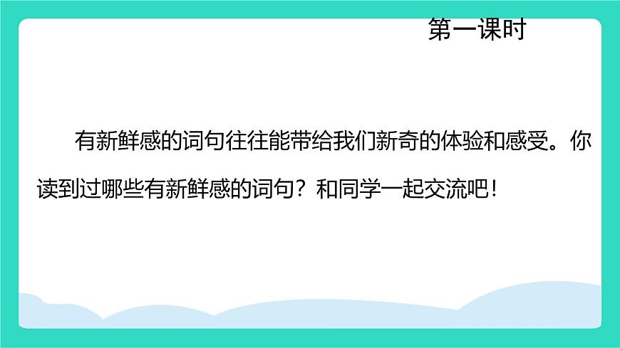 2025-2026学年度统编版语文三年级上册语文园地一 课件第2页