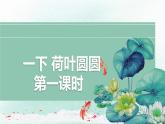 12《荷叶圆圆》第一课时+课件-2024-2025学年统编版语文一年级下册