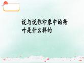 12《荷叶圆圆》第一课时+课件-2024-2025学年统编版语文一年级下册