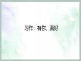 统编版语文六年级上册第八单元课件《习作：有你，真好》