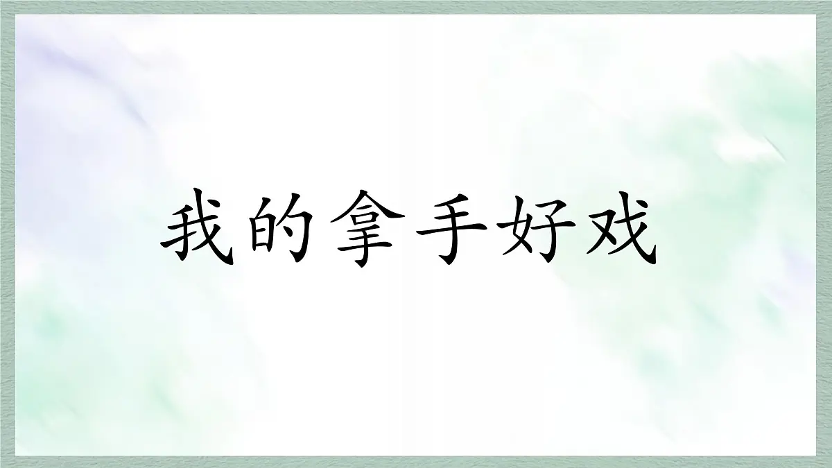 统编版语文六年级上册课件《习作：我的拿手好戏》第1页
