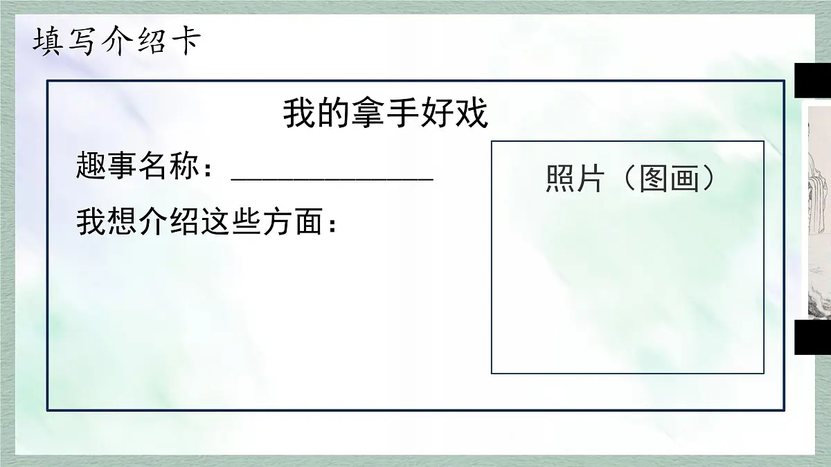 统编版语文六年级上册课件《习作：我的拿手好戏》第8页