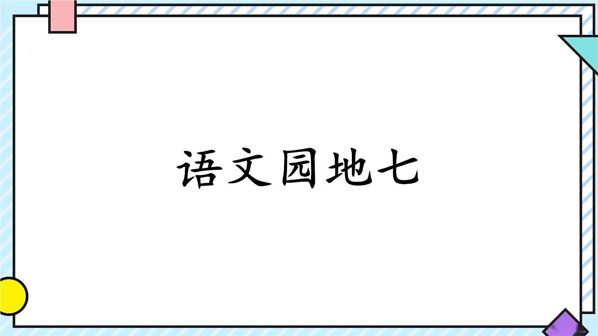 统编版语文六年级上册课件《语文园地七》第1页