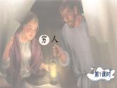 统编版语文六年级上册第四单元课件《14 穷人》