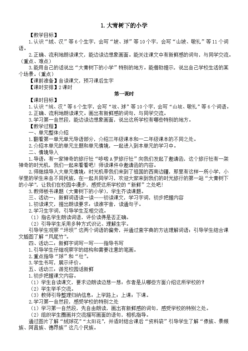 小学语文新部编版三年级上册第一单元1.大青树下的小学教案（2025秋）第1页