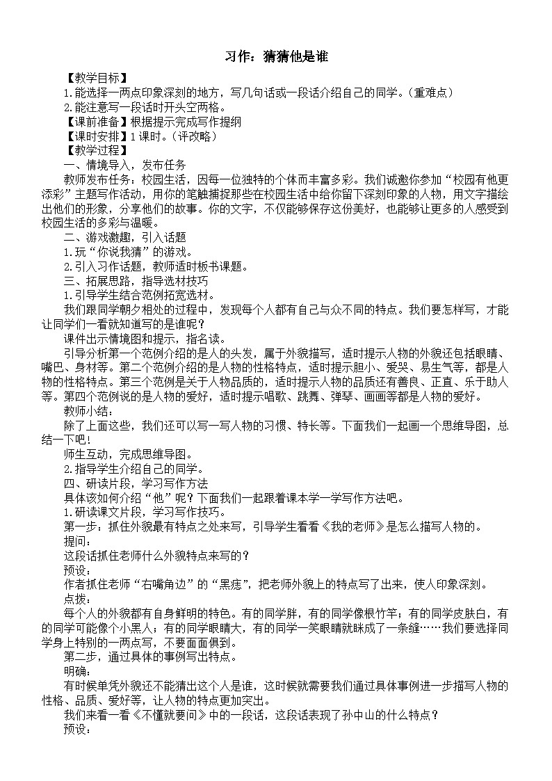 小学语文新部编版三年级上册第一单元习作：猜猜他是谁教案（2025秋）第1页