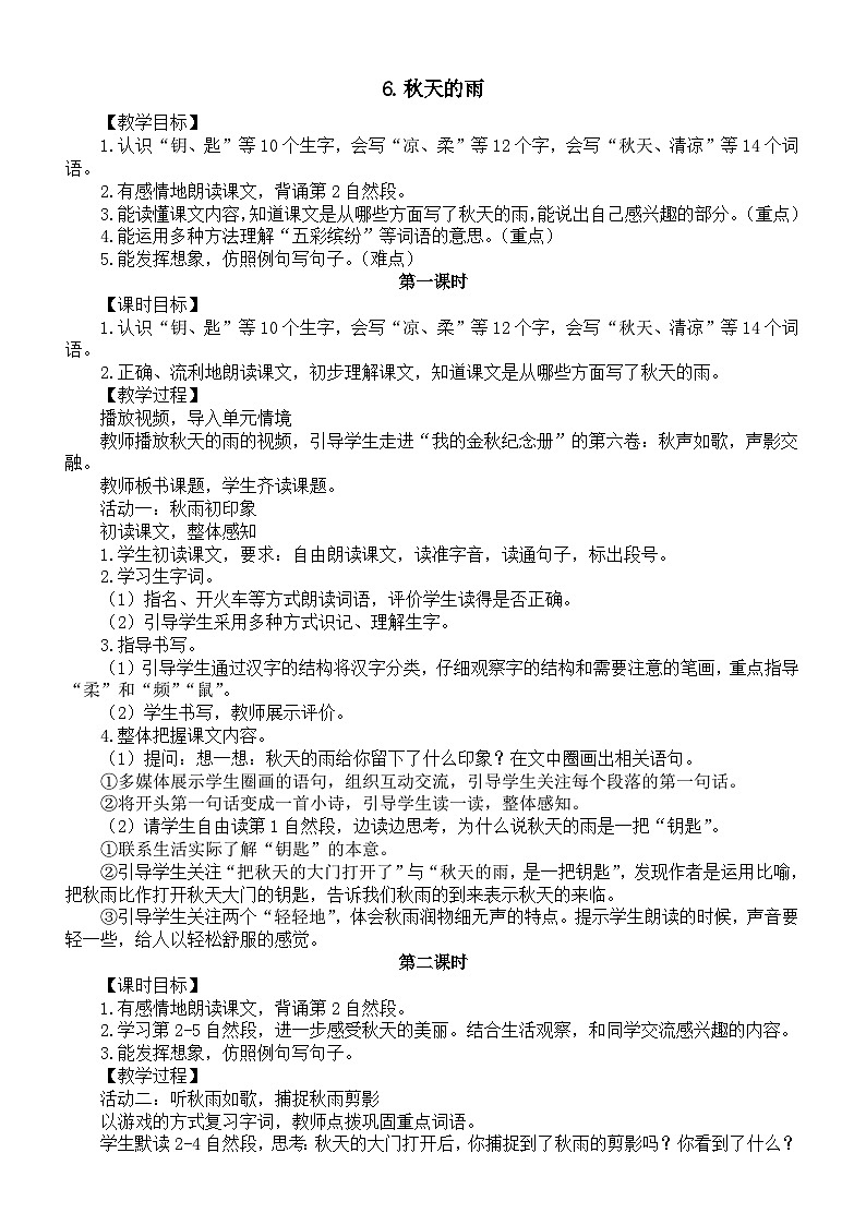 小学语文新部编版三年级上册第二单元6.秋天的雨教案（2025秋）第1页