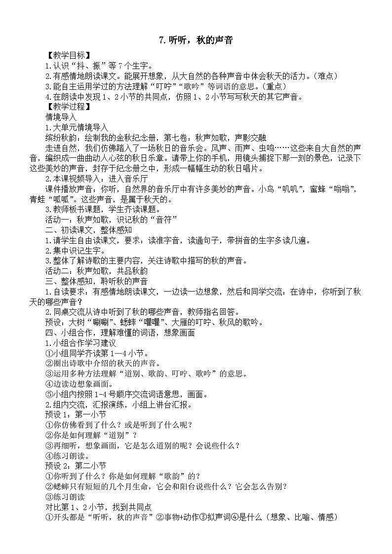 小学语文新部编版三年级上册第二单元7.听听，秋的声音教案（2025秋）第1页