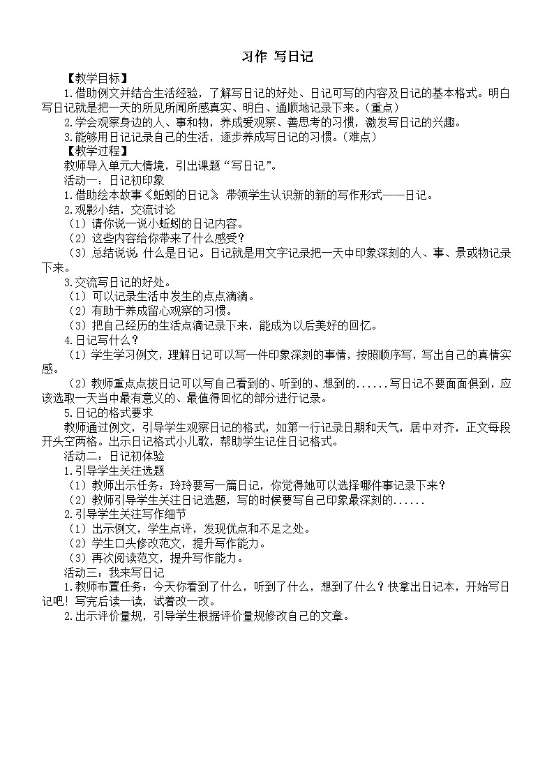 小学语文新部编版三年级上册第二单元习作 写日记教案（2025秋）第1页