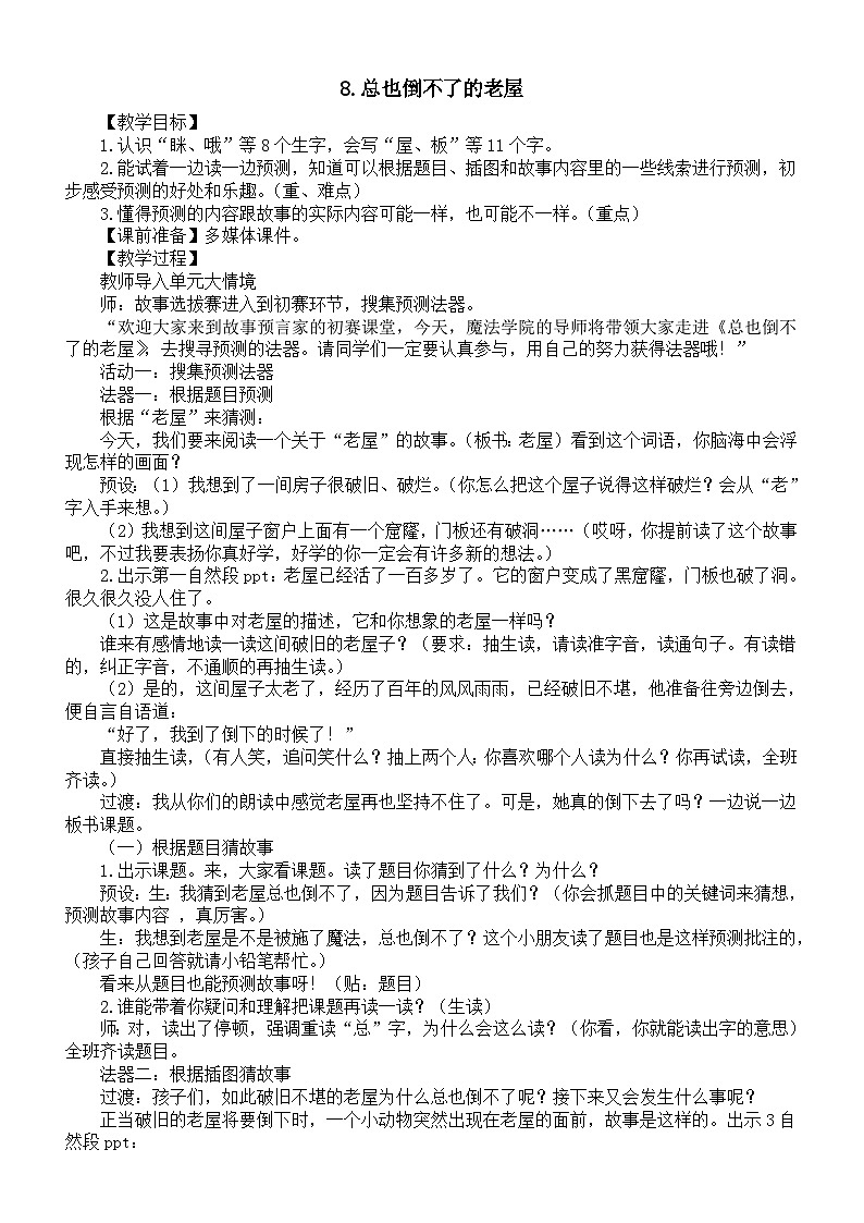 小学语文新部编版三年级上册第三单元8.总也倒不了的老屋教案（2025秋）第1页