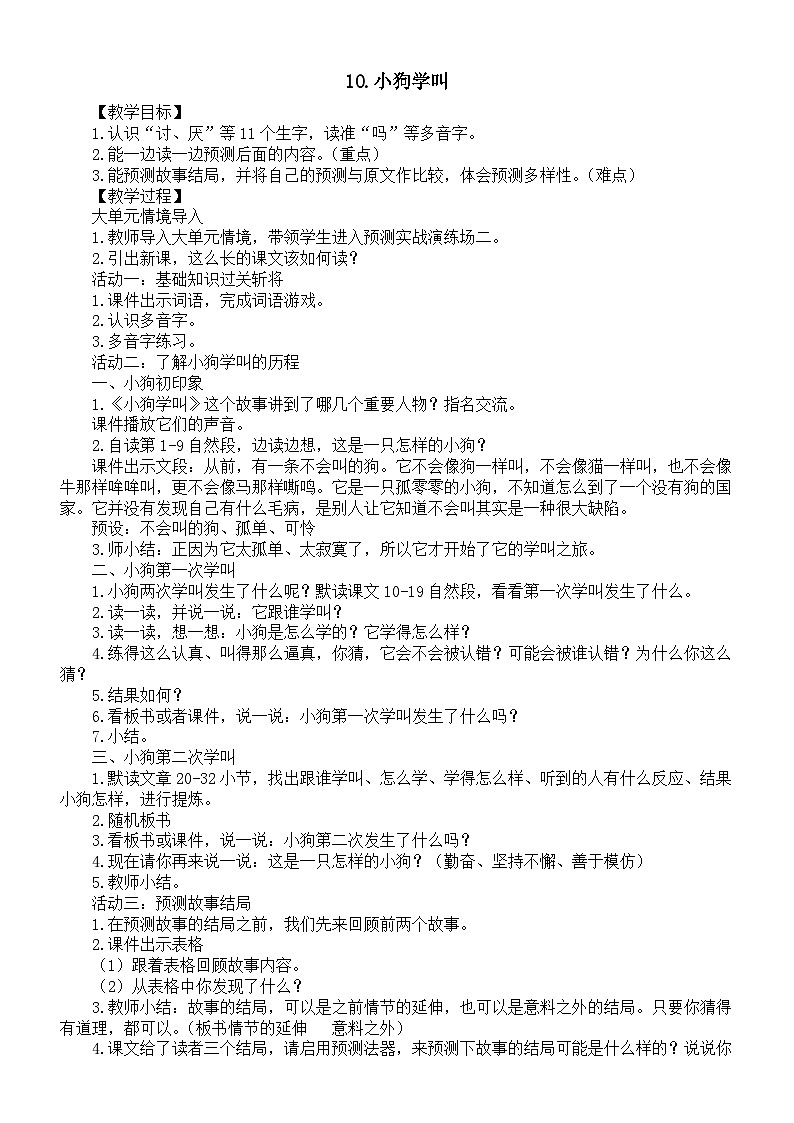 小学语文新部编版三年级上册第三单元10.小狗学叫教案（2025秋）第1页