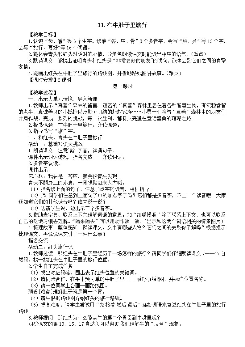 小学语文新部编版三年级上册第四单元11.在牛肚子里旅行教案（2025秋）第1页
