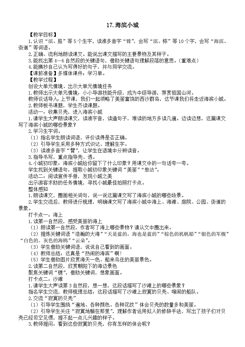 小学语文新部编版三年级上册第六单元17.海滨小城教案（2025秋）第1页