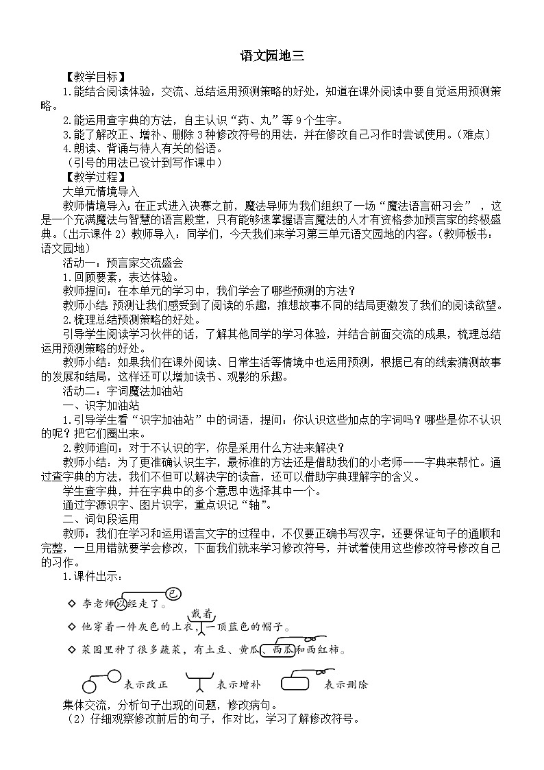 小学语文新部编版三年级上册第三单元语文园地三教案（2025秋）第1页