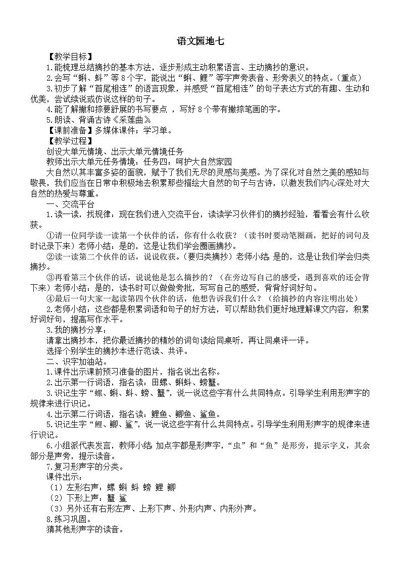 小学语文新部编版三年级上册第七单元语文园地七教案（2025秋）第1页