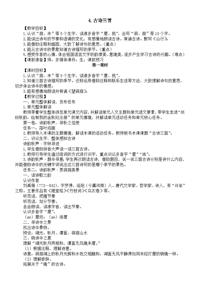 小学语文新部编版三年级上册第二单元4.古诗三首教案（2025秋）第1页