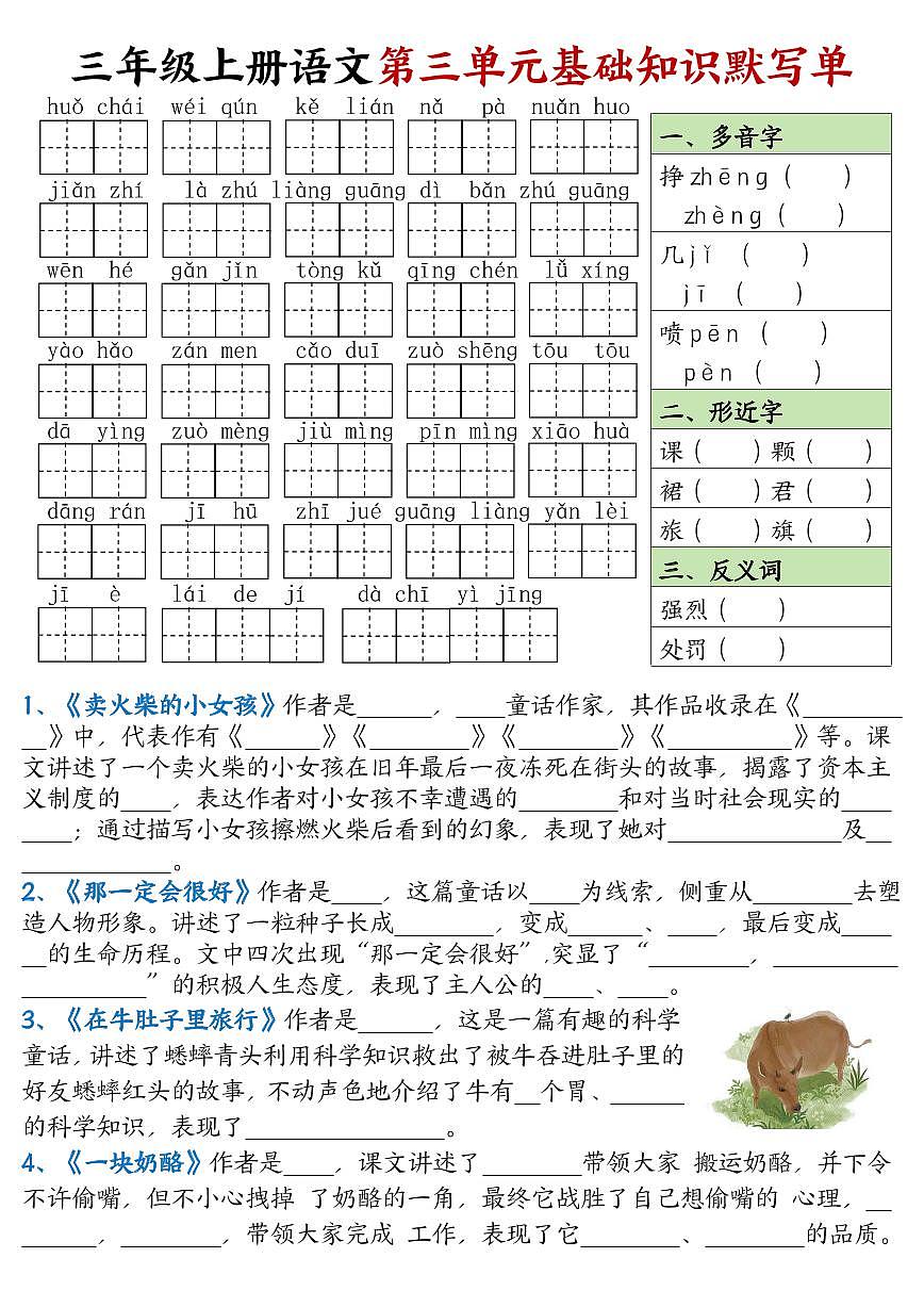 三年级上册语文期末1-8单元基础知识点默写单（含答案）第3页