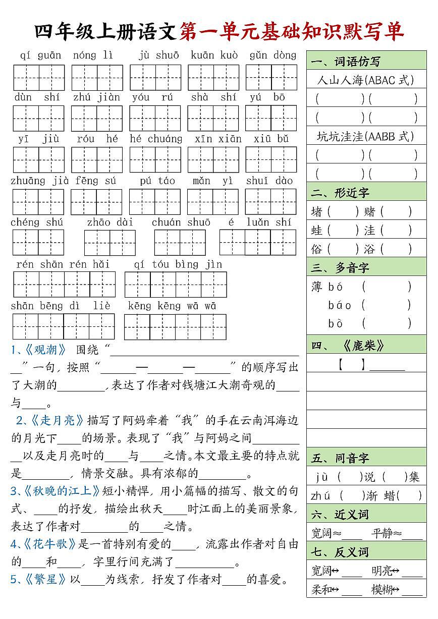 四年级上册语文期末 1-8单元基础知识点默写单（含答案）第1页