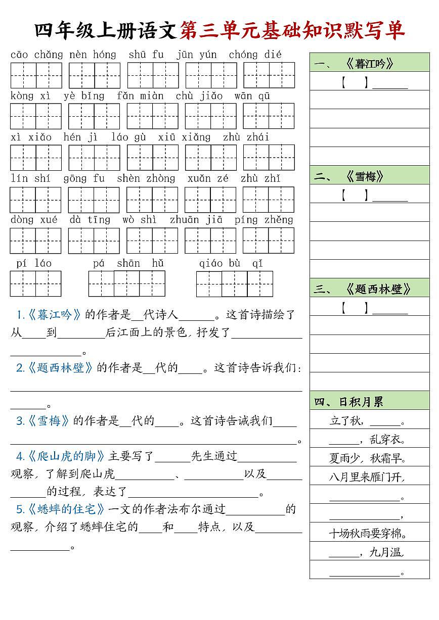 四年级上册语文期末 1-8单元基础知识点默写单（含答案）第3页