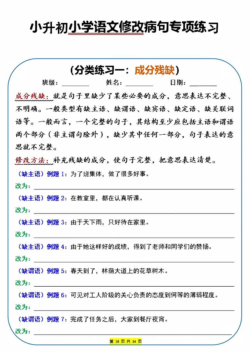 小升初语文修改病句专项练习含答案第1页