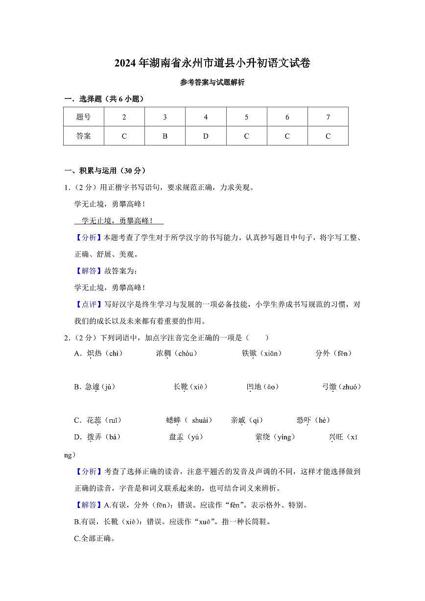 2024年永州道县小升初语文试卷试卷参考答案第1页