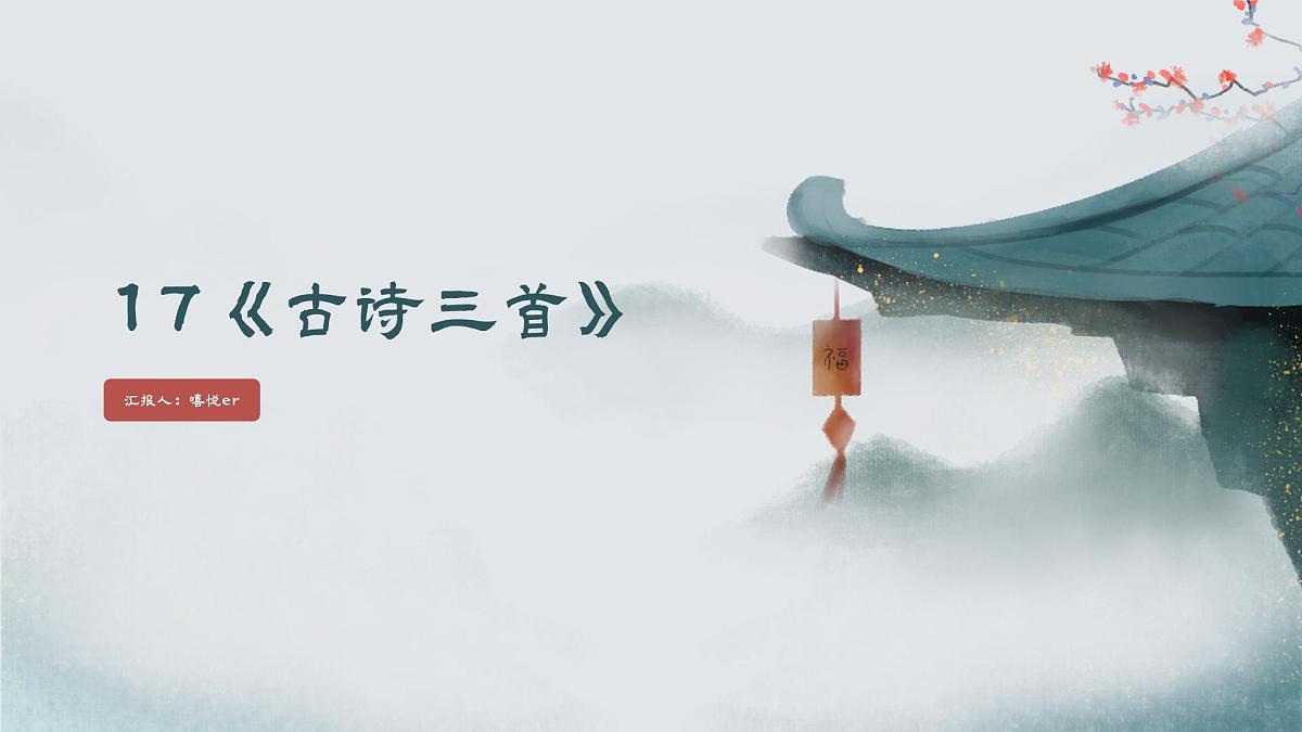 《古诗三首》之《望天门山》（课件）2025-2026学年统编版语文三年级上册第1页