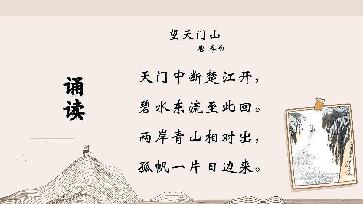 《古诗三首》之《望天门山》（课件）2025-2026学年统编版语文三年级上册第3页