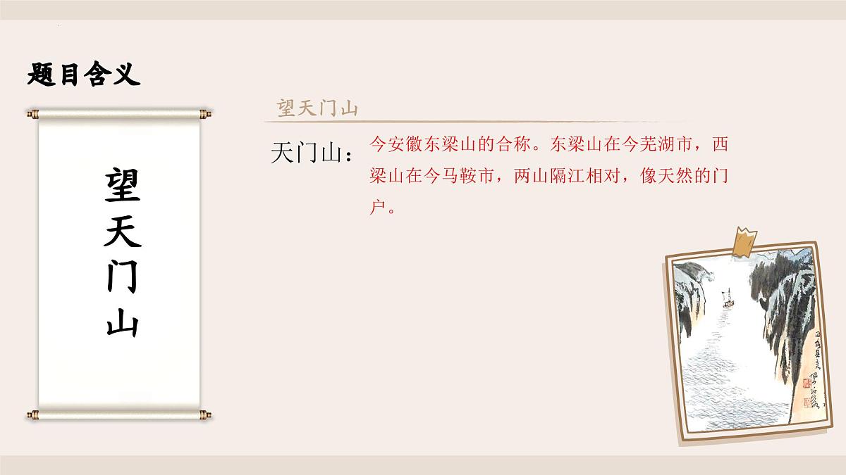 《古诗三首》之《望天门山》（课件）2025-2026学年统编版语文三年级上册第7页